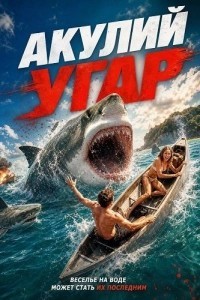 Акулий угар (2026)