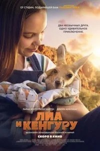 Лиа и кенгуру (2025)