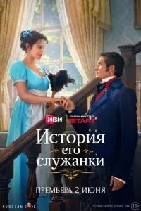 История его служанки (2026)