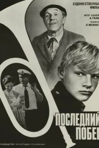 Последний побег (1980)