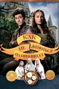 Как не жениться на принцессе (2021)