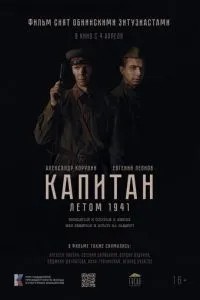 Капитан. Летом 1941 ()
