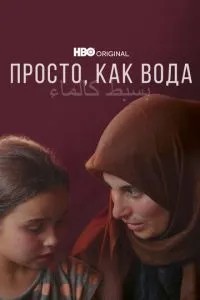 Просто, как вода (2021)