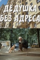 Дедушка без адреса (2025)