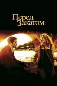 Перед закатом (2004)