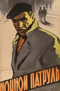 Ночной патруль (1957)
