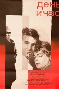 День и час (1963)