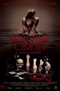 Опасные связи (2024)