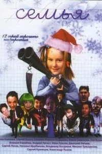 Семья (2005)