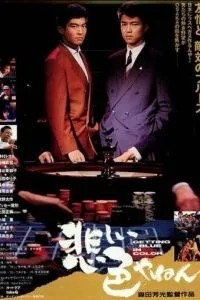 Любовь и сражения в Осаке (1988)