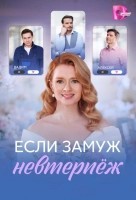 Если замуж невтерпёж (2026)
