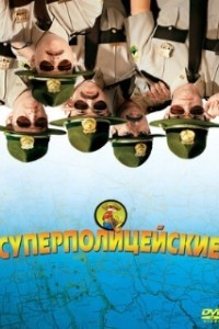 Суперполицейские (2001)