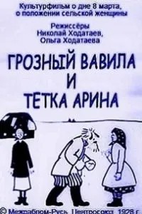 Грозный Вавила и тетка Арина (1928)