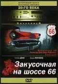 Закусочная на шоссе 66 (1984)