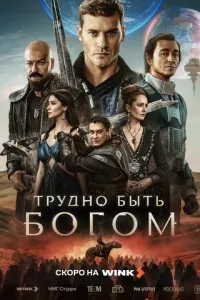 Трудно быть богом (2026)