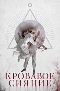 Кровавое сияние (2025)