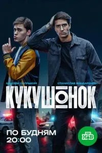 Кукушонок (2026)