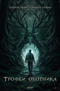 Трофеи охотника (2024)