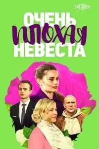 Очень плохая невеста (2021)