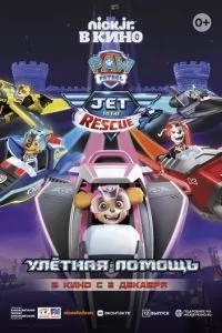 Щенячий патруль: Улетная помощь (2020)