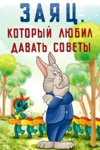 Заяц, который любил давать советы (1988)