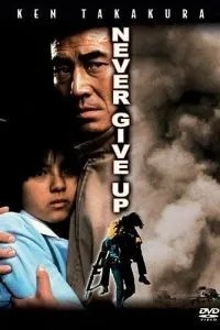 Никогда не сдаваться (1978)
