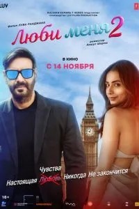 Люби меня 2 (2025)