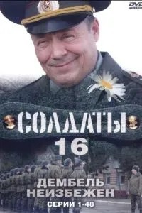 Солдаты 16: Дембель неизбежен (2009)