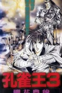 Заклинатель Кудзяку (1988)