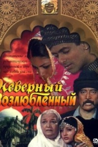Неверный возлюбленный (1991)