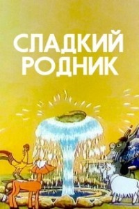 Сладкий родник (1982)