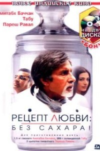 Рецепт любви: без сахара! (2007)