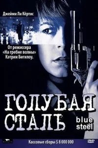Голубая сталь (1990)