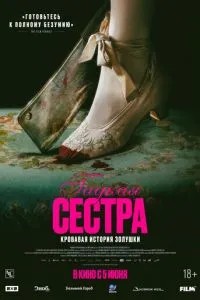 Гадкая сестра (2025)