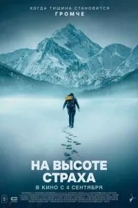 В плену страха (2025)