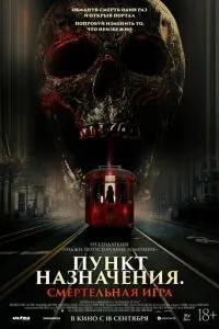 Пункт назначения: Смертельная игра (2025)