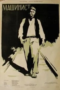 Машинист (1956)