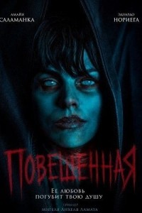Повешенная (2026)