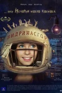 Видримасгор, или История моего космоса (2009)