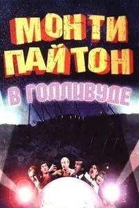 Монти Пайтон в Голливуде (1982)