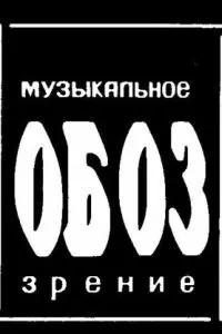 МузОбоз (1991)