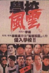 Школа в огне (1988)