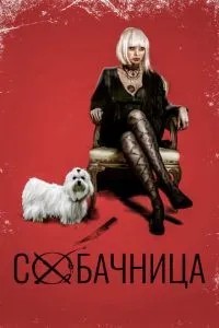 Собачница (2015)