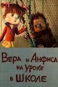 Вера и Анфиса на уроке в школе (1988)