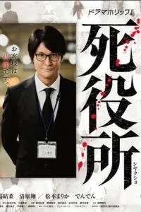 Ведомство по делам мёртвых (2019)