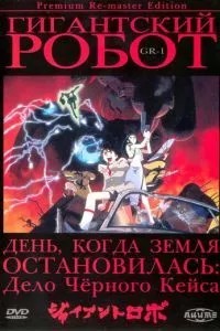 Гигантский робот (1992)