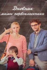 Дневник мамы первоклассника (2014)