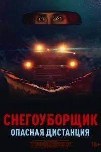 Снегоуборщик. Опасная дистанция (2024)