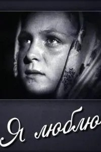 Я люблю (1936)