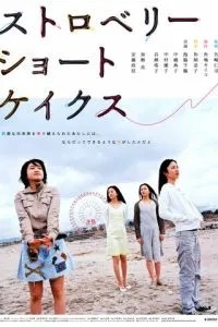 Клубничные пирожные (2006)